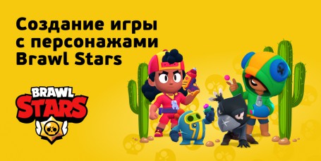 Brawl Stars - КИБЕРшкола программирования для детей, компьютерные курсы для школьников, начинающих и подростков - KIBERone г. Ессентуки