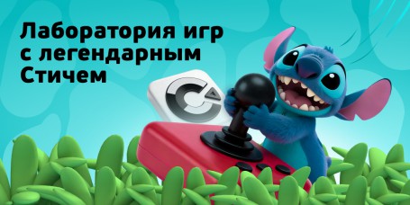  Лаборатория игр с легендарным Стичем - КИБЕРшкола программирования для детей, компьютерные курсы для школьников, начинающих и подростков - KIBERone г. Ессентуки