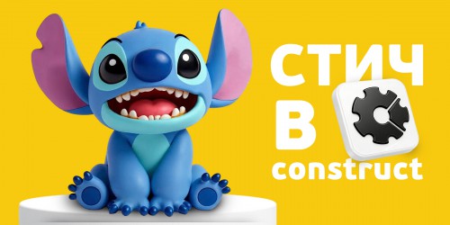 Лаборатория игр с легендарным Стичем. Создаем свой мульт-мир в Construct - КИБЕРшкола программирования для детей, компьютерные курсы для школьников, начинающих и подростков - KIBERone г. Ессентуки