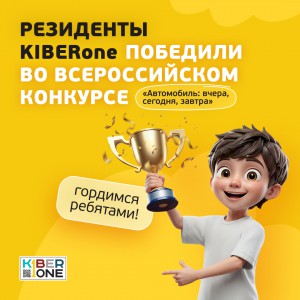 Наши резиденты в ТОП-3 всероссийского конкурса «Автомобиль: вчера, сегодня, завтра»!  - КИБЕРшкола программирования для детей, компьютерные курсы для школьников, начинающих и подростков - KIBERone г. Ессентуки