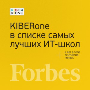 FORBES ПОДТВЕРЖДАЕТ: KIBERone – среди лучших офлайн–школ программирования для детей - КИБЕРшкола программирования для детей, компьютерные курсы для школьников, начинающих и подростков - KIBERone г. Ессентуки